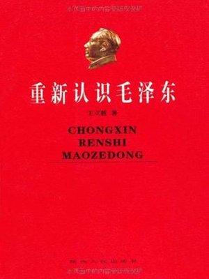 cover image of 重新认识毛泽东 (Re-recognize Mao Zedong)